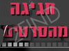 חגיגה מהסרטים