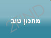 מתכון טוב