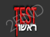 טסט ראשון