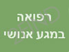 רפואה במגע אנושי 