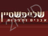 שלייפשטיין - אבנים ומצבות
