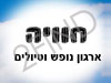 חוויה