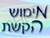 מימוש הקשת