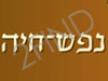 מרכז נפש חיה