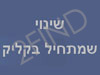 שינוי שמתחיל בקליק