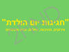 חגיגות