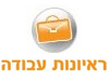 ראיונות עבודה