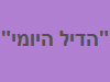 הדיל היומי