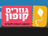 גוזרים קופון