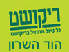 סניפי ריקושט - הוד השרון