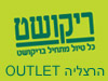 סניפי ריקושט - הרצליה OUTLET