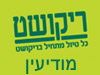 סניפי ריקושט - מודיעין