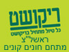 סניפי ריקושט - ראשל