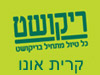 סינפי ריקושט - קרית אונו