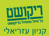 סניפי ריקושט - קניון עזריאלי