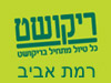 סניפי ריקושט - רמת אביב