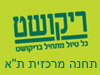 סניפי ריקושט - תחנה מרכזית ת