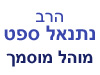 הרב נתנאל ספטי