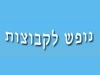 נופש לקבוצות