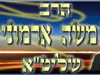 הרב משה ארמוני שליט``א