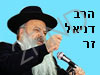 הרבו דניאל זר שליט``א