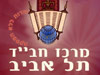חב``ד תל-אביב