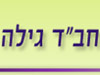 בית חב``ד גילה