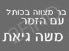 בר מצווה עם הזמר משה גיאת