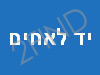 יד לאחים