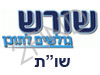 שורש -שו