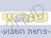 שורש - פרשת שבוע