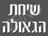 שיחת הגאולה