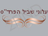 שביל הפרד