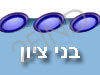 בני ציון