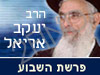 הרב יעקב אריאל -פרשת שבוע