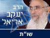 הרב יעקב אריאל - שו