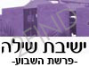 ישיבת שילה-פרשת שבוע