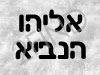 אליהו הנביא