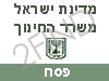 משרד החינוך -פסח