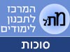 המרכז לתכנון לימודים - סוכות