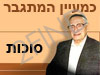 כמעיין המתגבר - סוכות