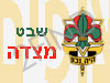 שבט מצדה