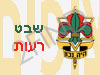 שבט רעות