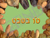 משרד החינוך -  ט``ו בשבט