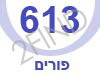 613 - פורים