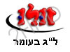 זולו- ל``ג בעומר