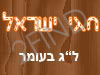 חגי ישראל - ל