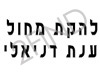 ענת דניאל