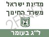 משרד החינוך -  ל``ג בעומר