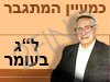 כמעיין המתגבר- ל``ג בעומר